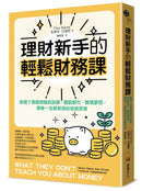 理財新手的輕鬆財務課：  掌握7個錢滾錢的訣竅，擺脫窮忙、實現夢想，學會一生都受用的投資思維 平裝書 Paperback