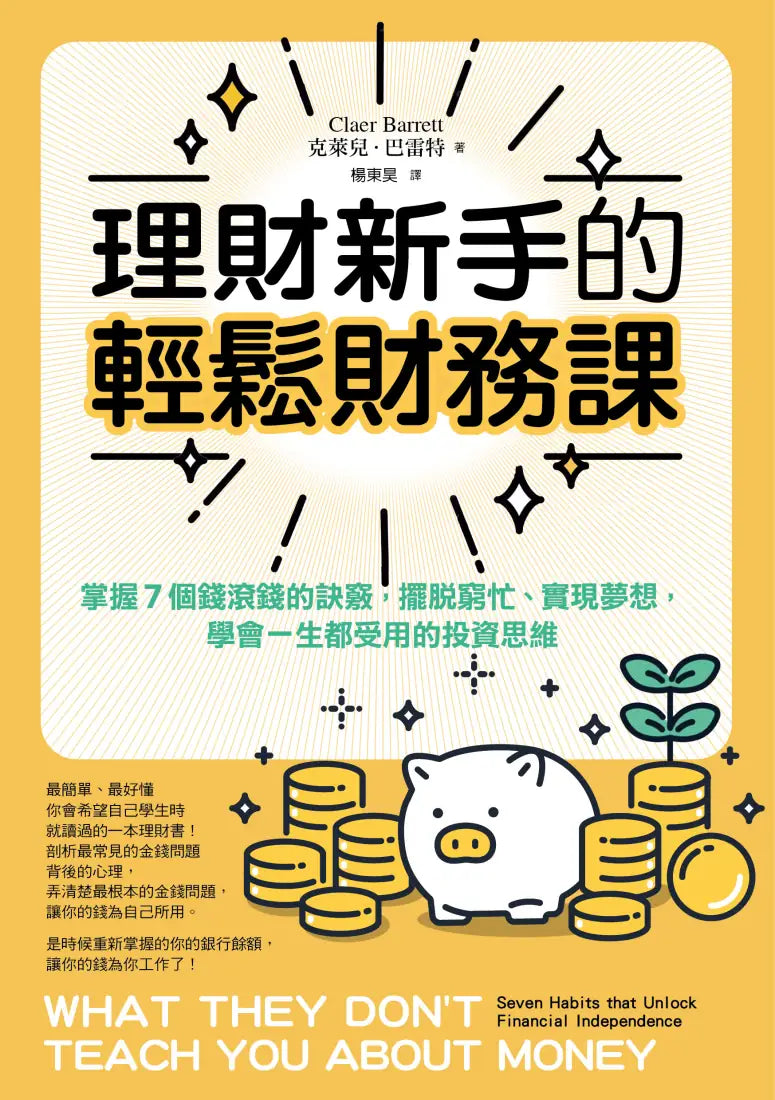 理財新手的輕鬆財務課：  掌握7個錢滾錢的訣竅，擺脫窮忙、實現夢想，學會一生都受用的投資思維 平裝書 Paperback