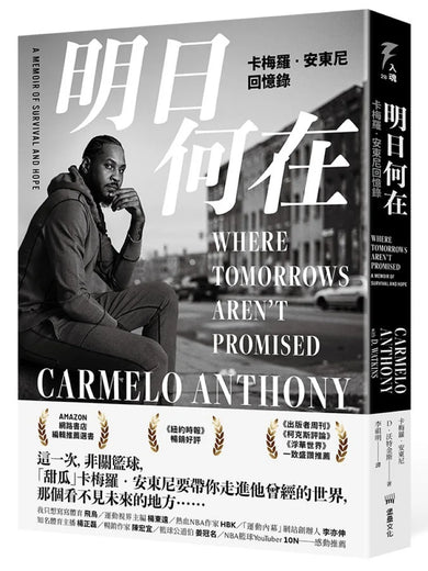 明日何在：卡梅羅‧安東尼回憶錄 平裝書 Paperback