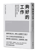夠好的工作：你的工作不代表你，挑戰「夢想工作」的迷思，找回不以工作為中心的生活方式 平裝書 Paperback