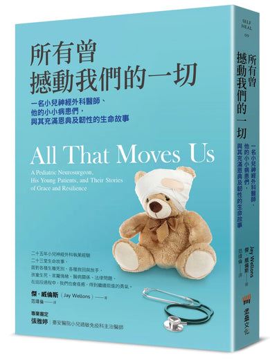 所有曾撼動我們的一切：一名小兒神經外科醫師、他的小小病患們，與其充滿恩典及韌性的生命故事 平裝書 Paperback