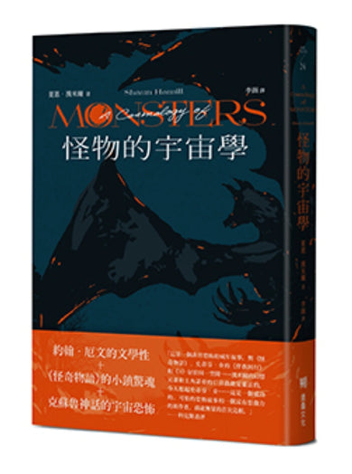 怪物的宇宙學 平裝書 Paperback