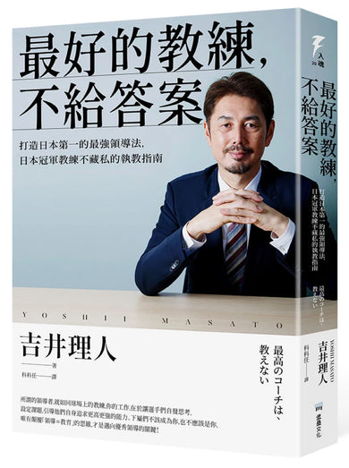 最好的教練，不給答案：打造日本第一的最強領導法，日本冠軍教練不藏私的執教指南 平裝書 Paperback