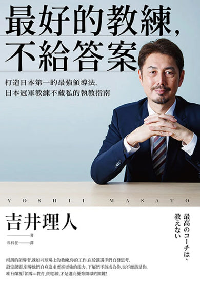 最好的教練，不給答案：打造日本第一的最強領導法，日本冠軍教練不藏私的執教指南 平裝書 Paperback