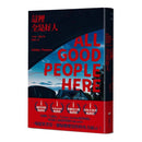 這裡全是好人 (艾希莉．佛蘿沃斯)-故事: 偵探懸疑 Detective & Mystery-買書書 BuyBookBook