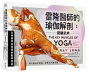 雷隆醫師的瑜伽解剖Ⅰ：關鍵肌肉 平裝書 Paperback