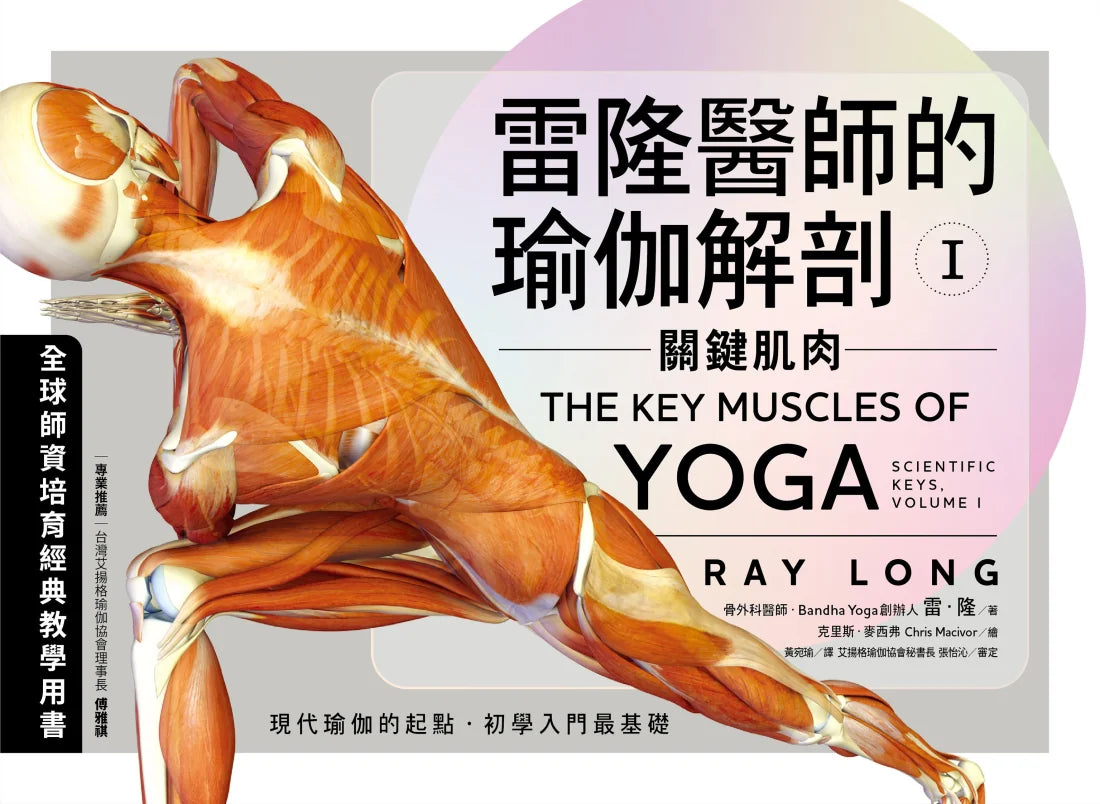 雷隆醫師的瑜伽解剖Ⅰ：關鍵肌肉 平裝書 Paperback