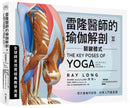 雷隆醫師的瑜伽解剖Ⅱ：關鍵體式 平裝書 Paperback