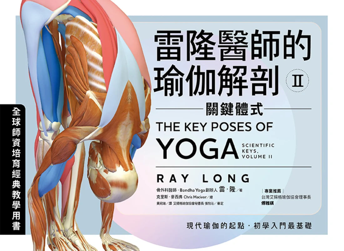 雷隆醫師的瑜伽解剖Ⅱ：關鍵體式 平裝書 Paperback