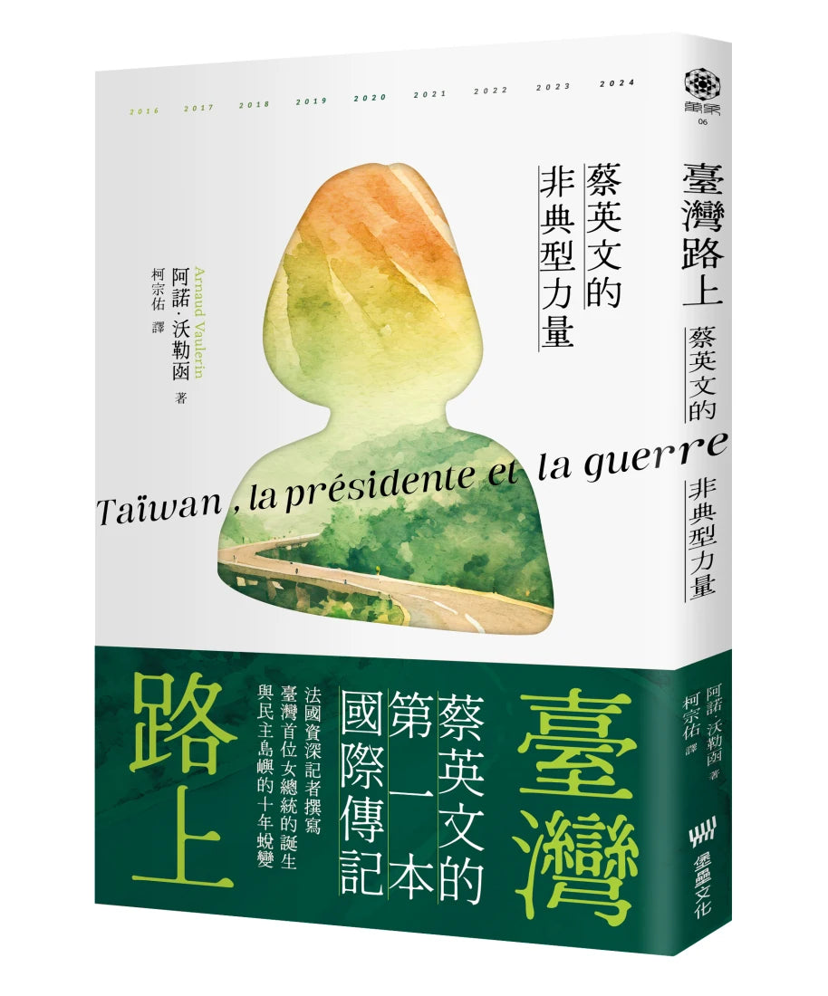 臺灣路上：蔡英文的非典型力量 平裝書 Paperback