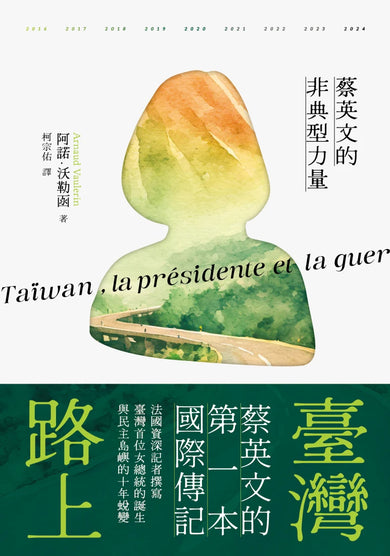 臺灣路上：蔡英文的非典型力量 平裝書 Paperback