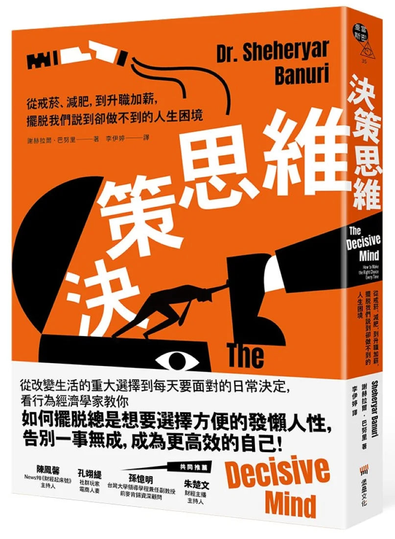 決策思維：從戒菸、減肥，到升職加薪，擺脫我們說到卻做不到的人生困境 平裝書 Paperback