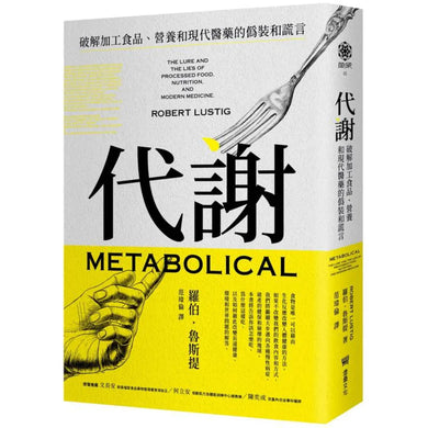 代謝：破解加工食品、營養和現代醫藥的偽裝和謊言 平裝書 Paperback