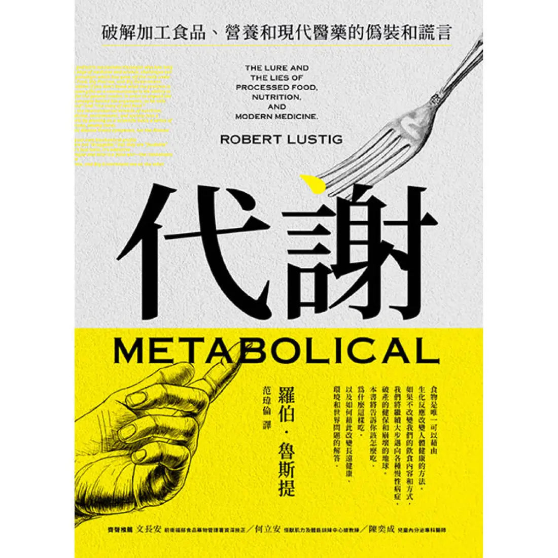 代謝：破解加工食品、營養和現代醫藥的偽裝和謊言 平裝書 Paperback