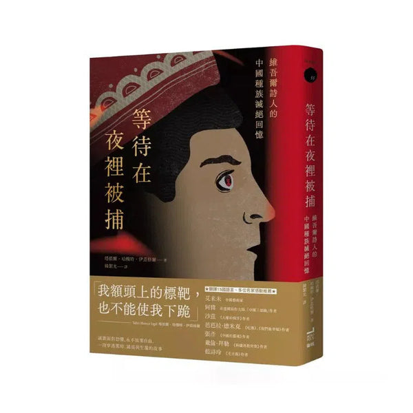等待在夜裡被捕：維吾爾詩人的中國種族滅絕回憶-非故事: 歷史戰爭 History & War-買書書 BuyBookBook