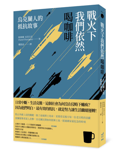戰火下我們依然喝咖啡：烏克蘭人的抵抗故事 平裝書 Paperback
