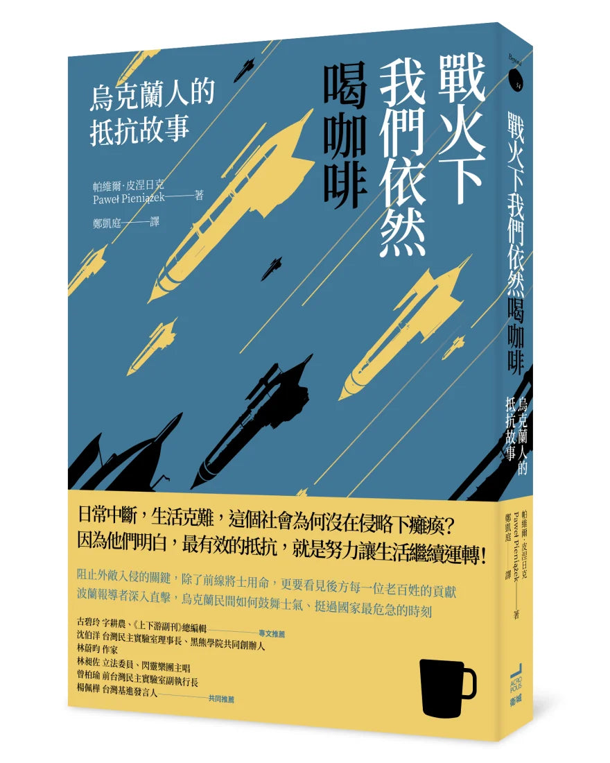 戰火下我們依然喝咖啡：烏克蘭人的抵抗故事 平裝書 Paperback