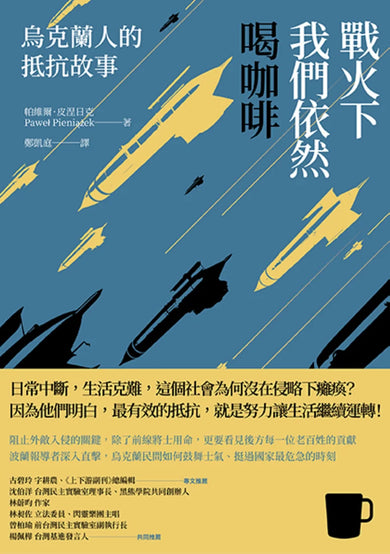 戰火下我們依然喝咖啡：烏克蘭人的抵抗故事 平裝書 Paperback