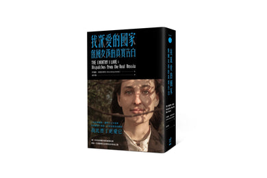 我深愛的國家：俄國女孩的真實告白 平裝書 Paperback