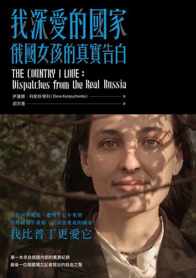 我深愛的國家：俄國女孩的真實告白 平裝書 Paperback