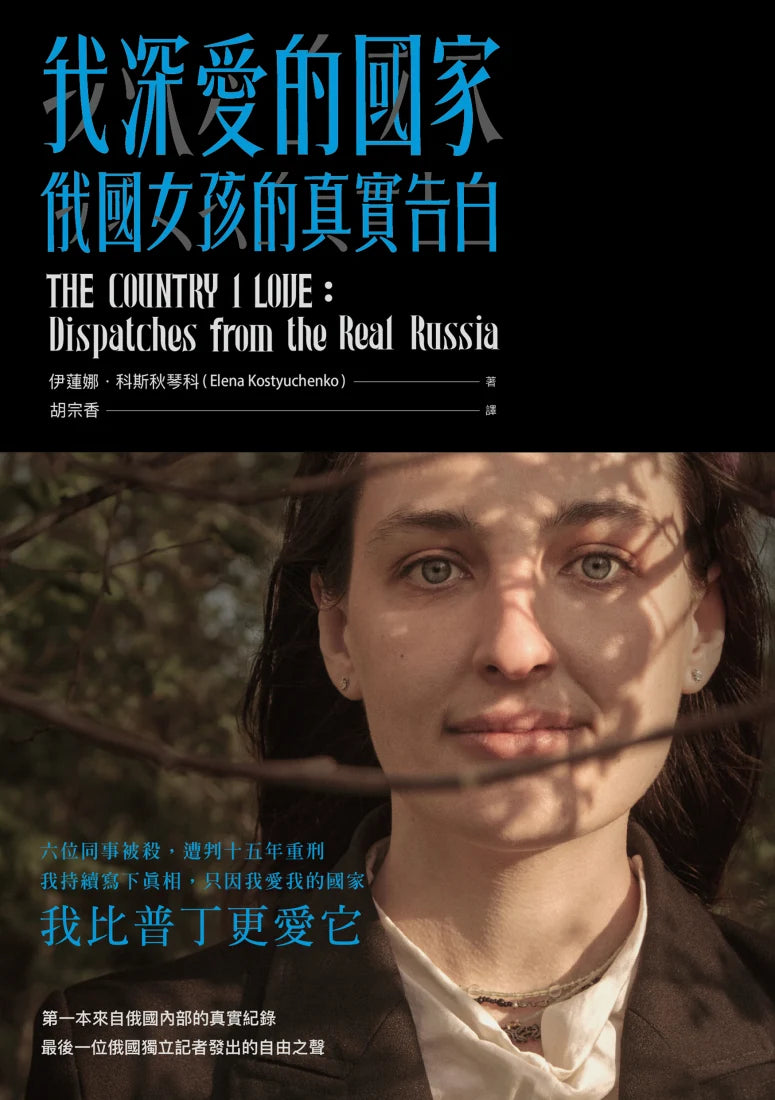 我深愛的國家：俄國女孩的真實告白 平裝書 Paperback