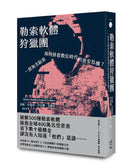勒索軟體狩獵團：一群無名駭客如何拯救數位時代的資安危機？ 平裝書 Paperback