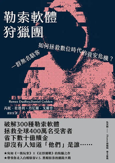 勒索軟體狩獵團：一群無名駭客如何拯救數位時代的資安危機？ 平裝書 Paperback