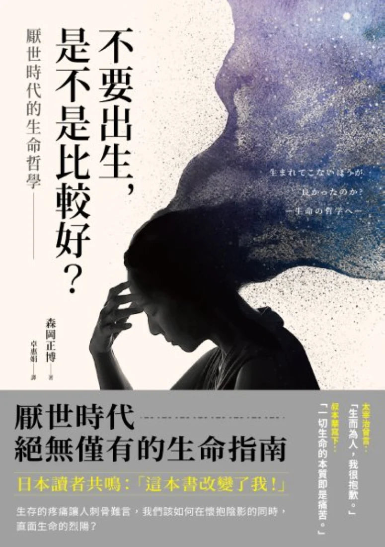不要出生，是不是比較好？厭世時代的生命哲學 平裝書 Paperback