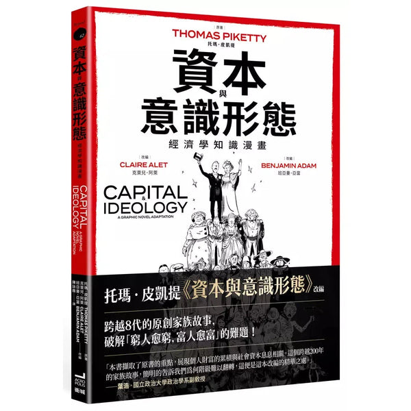 資本與意識形態：經濟學知識漫畫 (《二十一世紀資本論》作者Thomas Piketty)-非故事: 常識通識 General Knowledge-買書書 BuyBookBook