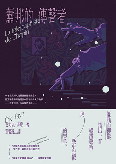 蕭邦的傳聲者 平裝書 Paperback