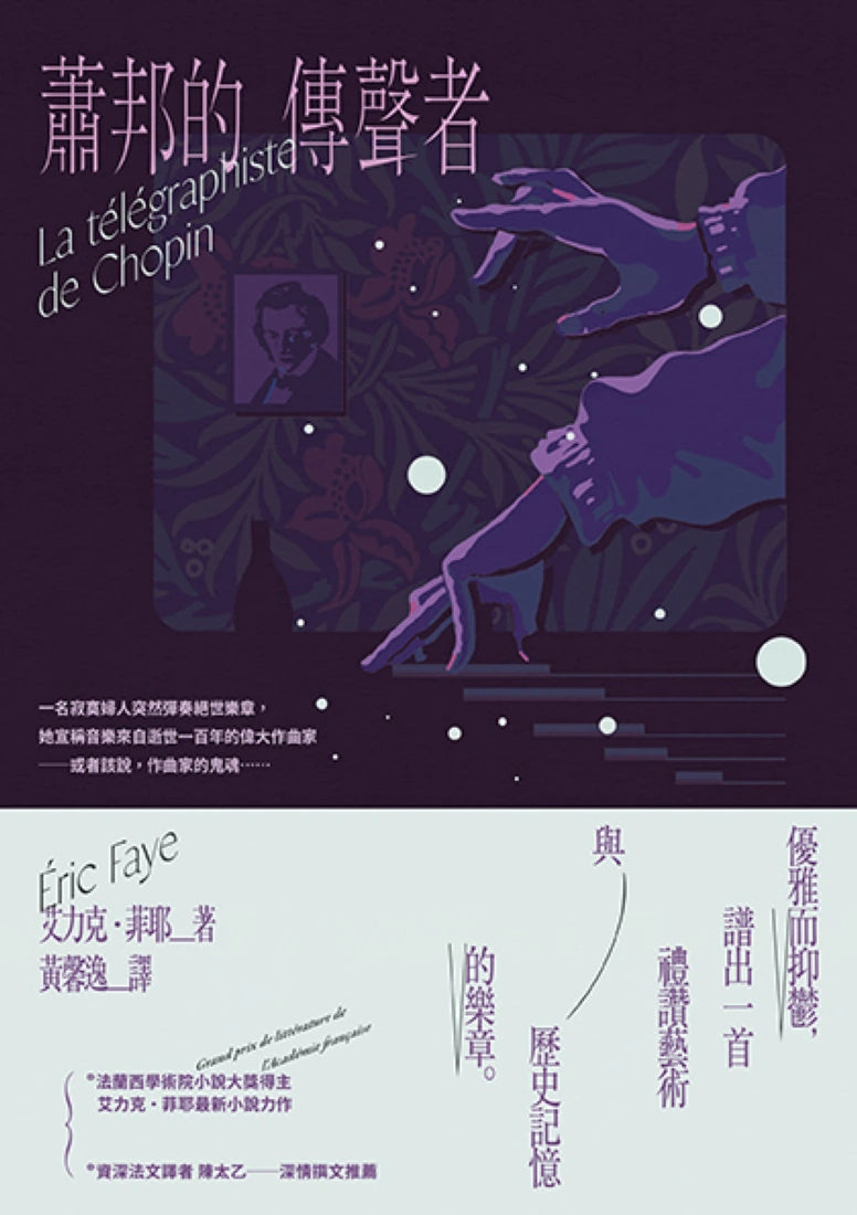 蕭邦的傳聲者 平裝書 Paperback