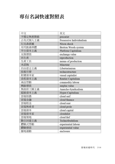雲端封建時代：串流平台與社群媒體背後的經濟學 平裝書 Paperback