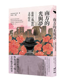 南方的光與夢：龍瑛宗與他的文學時代 平裝書 Paperback