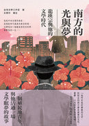 南方的光與夢：龍瑛宗與他的文學時代 平裝書 Paperback