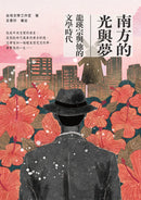 南方的光與夢：龍瑛宗與他的文學時代 平裝書 Paperback