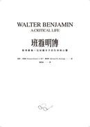 班雅明傳：歐洲最後一位知識分子的生命與心靈 平裝書 Paperback