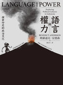 語言與權力：探索印尼的政治文化 平裝書 Paperback