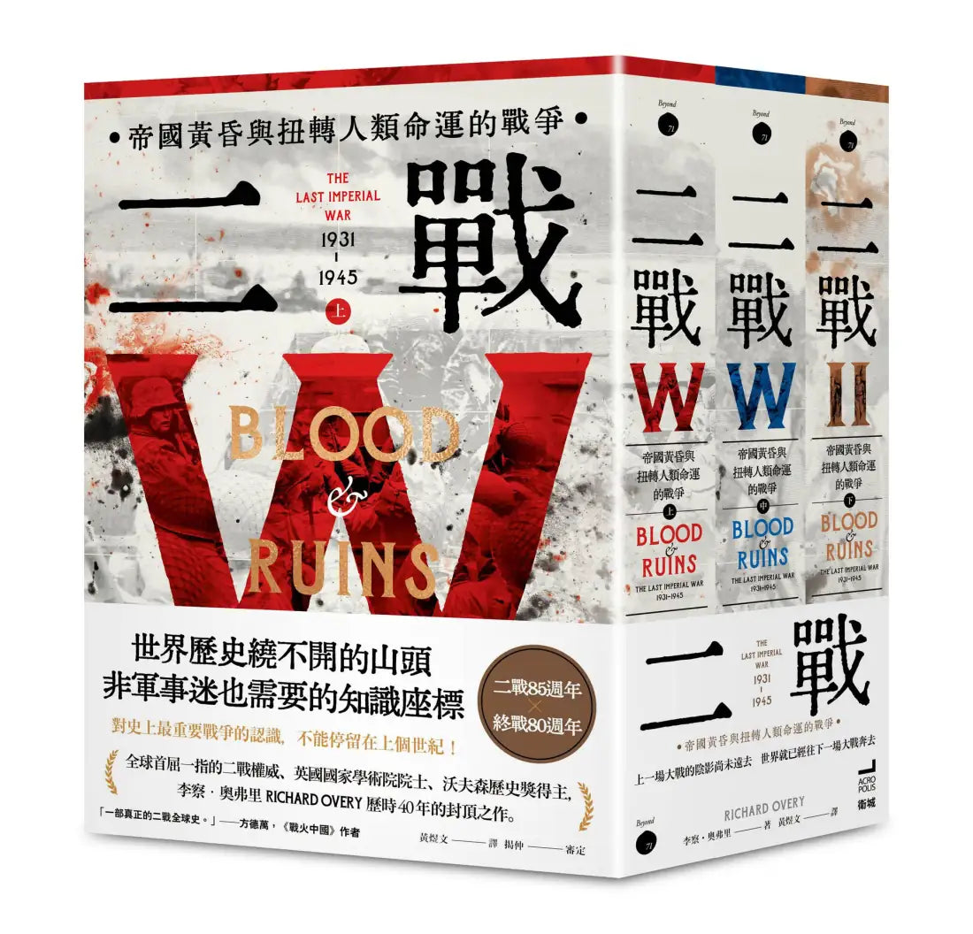 二戰：帝國黃昏與扭轉人類命運的戰爭 平裝書 Paperback