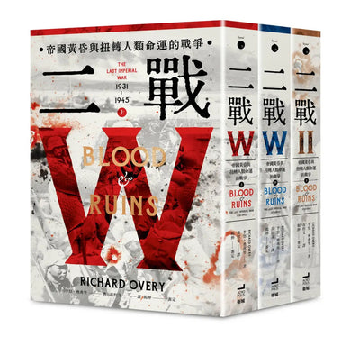 二戰：帝國黃昏與扭轉人類命運的戰爭 平裝書 Paperback