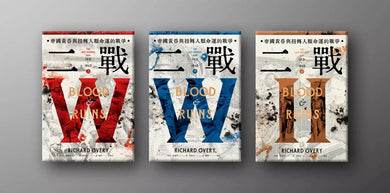 二戰：帝國黃昏與扭轉人類命運的戰爭（3冊合售）【限量書盒版】