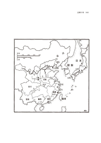 逆轉中華：江戶日本如何運用情報與外交改寫東亞秩序 平裝書 Paperback