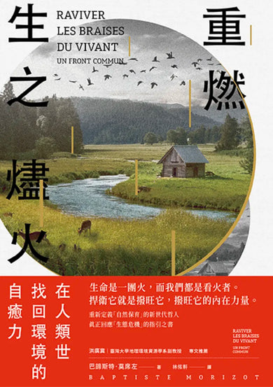 重燃生之燼火：在人類世找回環境的自癒力 平裝書 Paperback