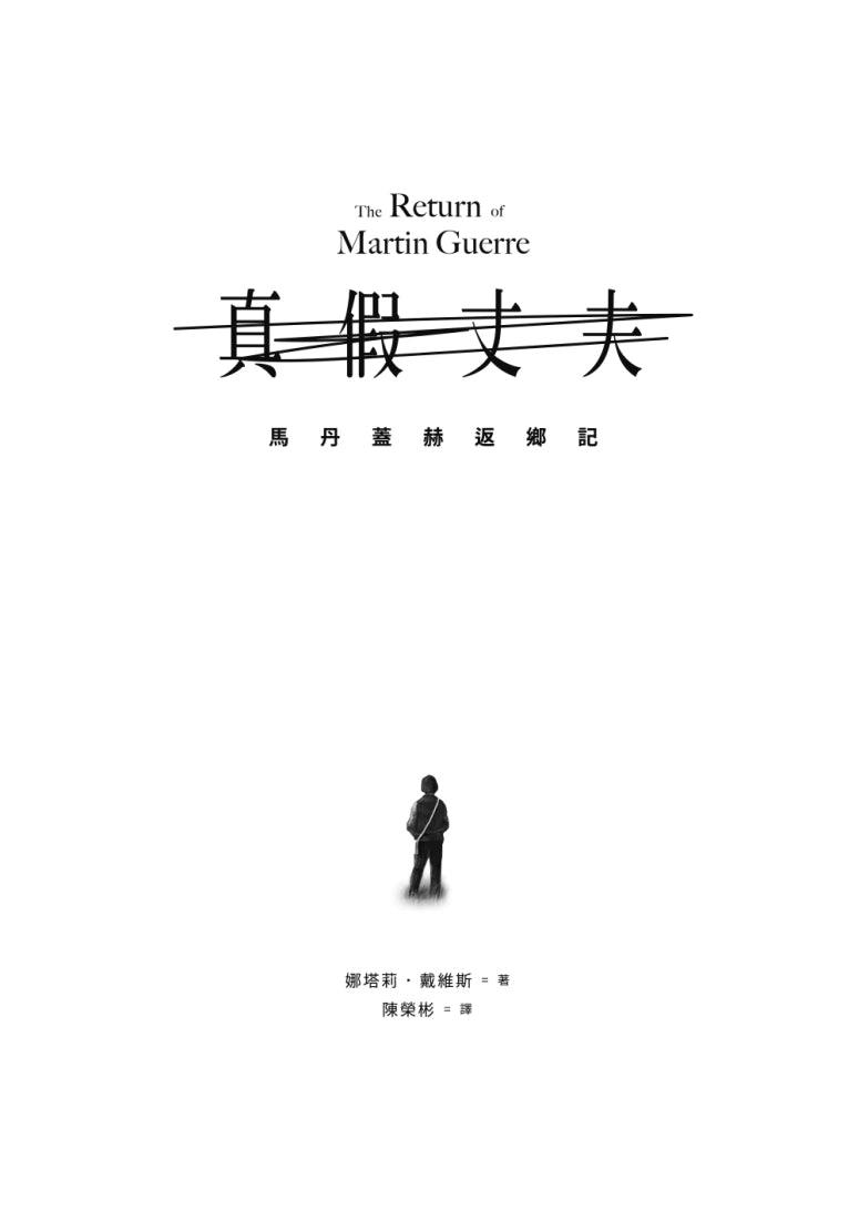 真假丈夫：馬丹蓋赫返鄉記【四十週年經典回歸版】 平裝書 Paperback