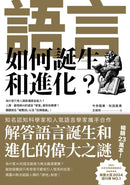 語言如何誕生和進化？ 平裝書 Paperback