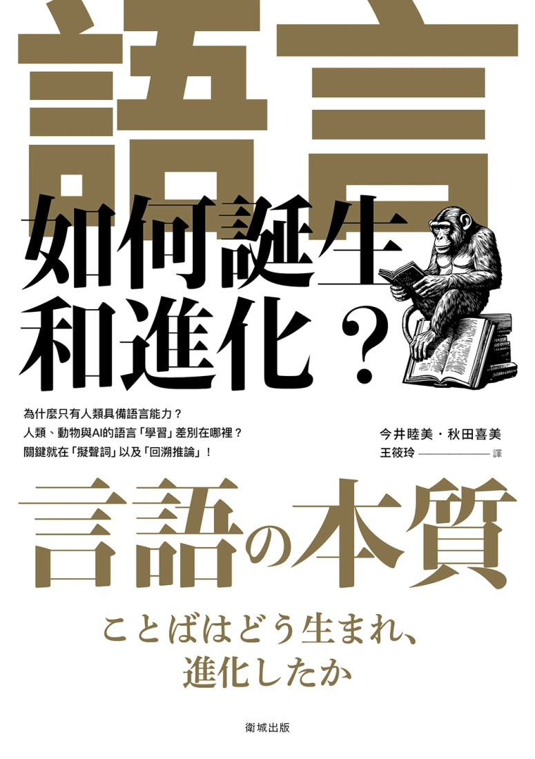 語言如何誕生和進化？ 平裝書 Paperback