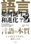 語言如何誕生和進化？ 平裝書 Paperback
