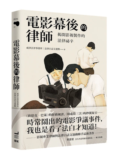 電影幕後的律師：揭開影視製作的法律祕辛 平裝書 Paperback