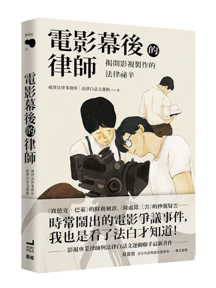 電影幕後的律師：揭開影視製作的法律祕辛 平裝書 Paperback