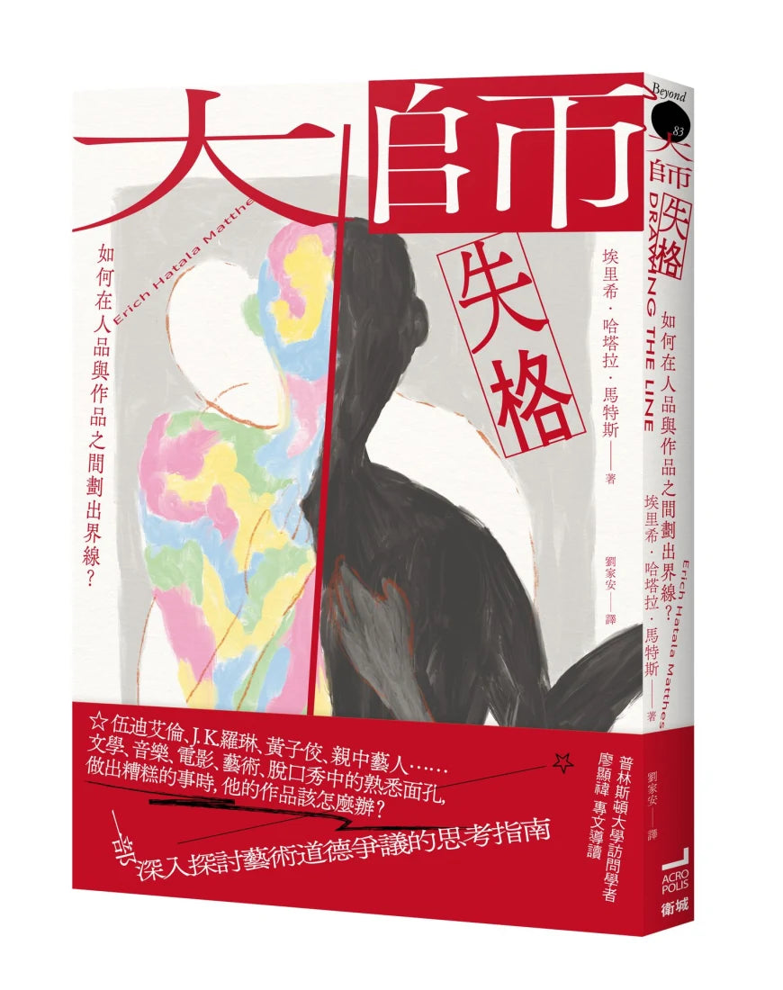大師失格：如何在人品與作品之間劃出界線？ 平裝書 Paperback