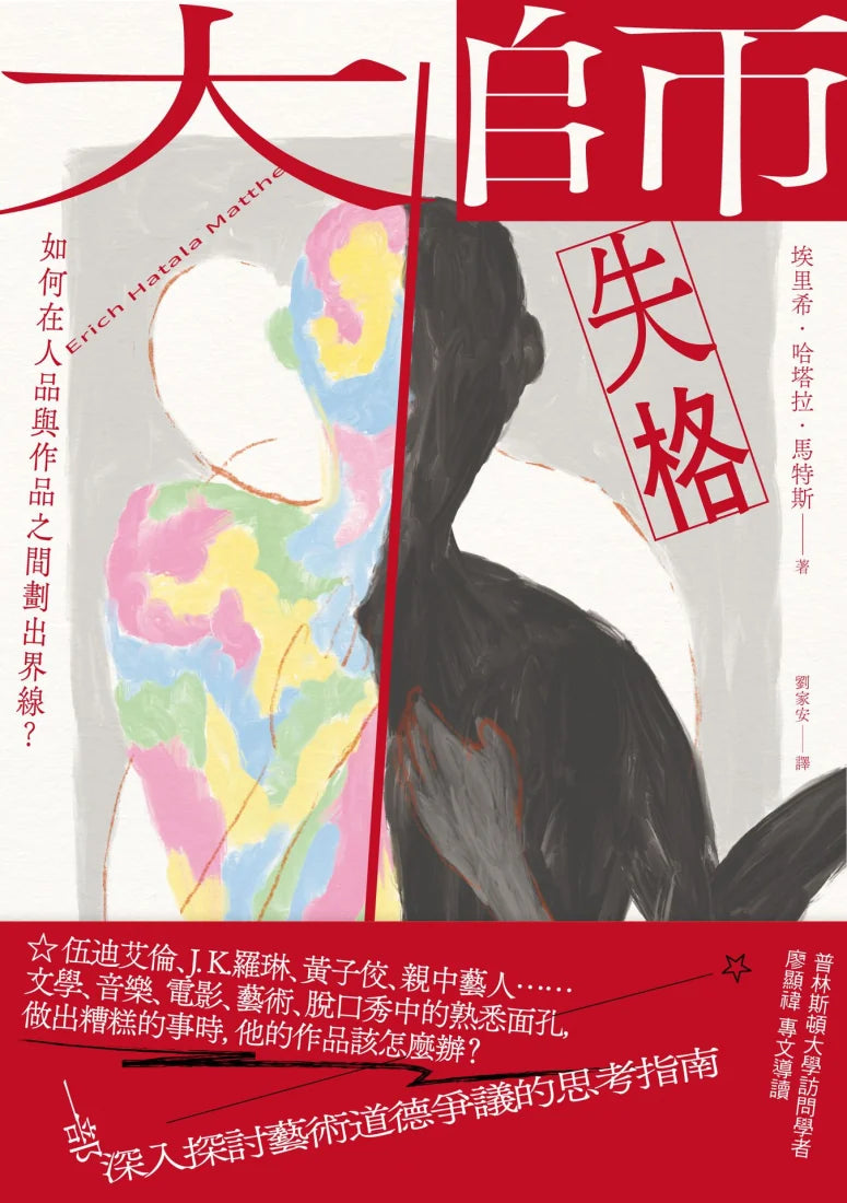 大師失格：如何在人品與作品之間劃出界線？ 平裝書 Paperback